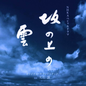 NHKスペシャルドラマ “坂の上の云” オリジナル・サウンドトラック封面 - 久石譲