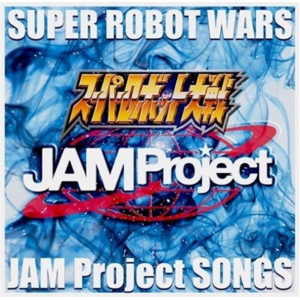 ゲーム“スーパーロボット大戦”シリーズ主题歌集封面 - JAM Project