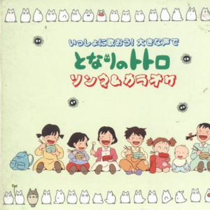 My Neighbor Totoro Song & Karaoke(Let's Sing Together! In Loud Voice)封面 - 久石譲