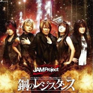 钢のレジスタンス封面 - JAM Project