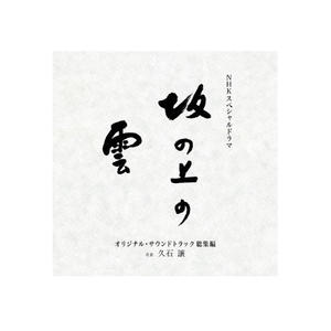 NHKスペシャルドラマ 「坂の上の雲」 オリジナル・サウンドトラック 総集編封面 - 久石譲