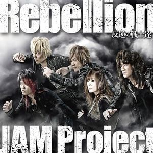 Rebellion～反逆の戦士达～／PRAY FOR YOU封面 - JAM Project