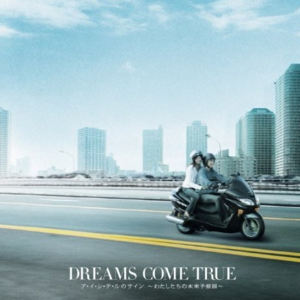 ア・イ・シ・テ・ルのサイン 〜わたしたちの未来予想図〜封面 - DREAMS COME TRUE