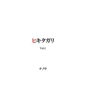 ヒキタガリ Vol.1封面 - ナノウ