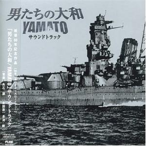 「男たちの大和 / YAMATO」サウンドトラック封面 - 久石譲