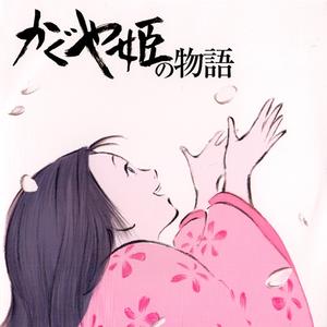 かぐや姫の物語 音源封面 - 久石譲