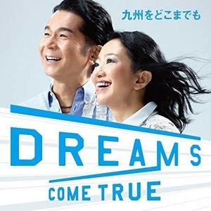 九州をどこまでも封面 - DREAMS COME TRUE
